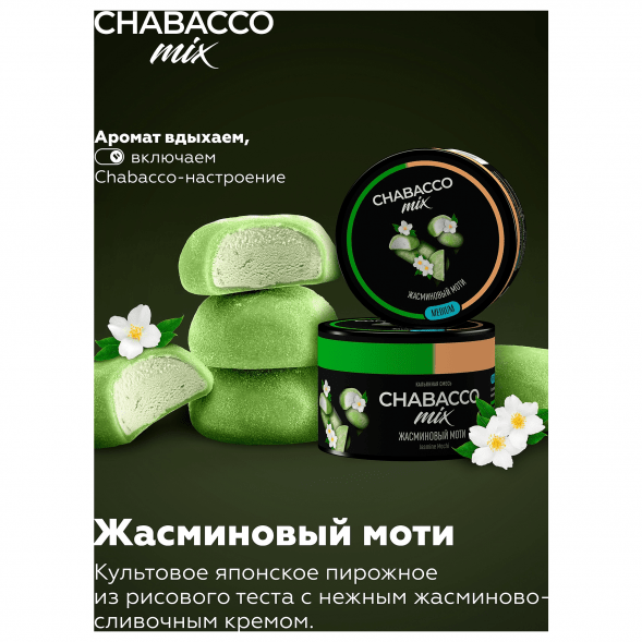 Смесь Chabacco MIX MEDIUM - Jasmine Mochi (Жасминовый Моти, 200 грамм) купить в Барнауле