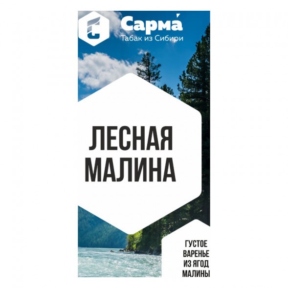 Табак Сарма - Лесная Малина (200 грамм) купить в Барнауле