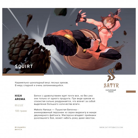 Табак Satyr - Squirt (Сквирт, 100 грамм) купить в Барнауле