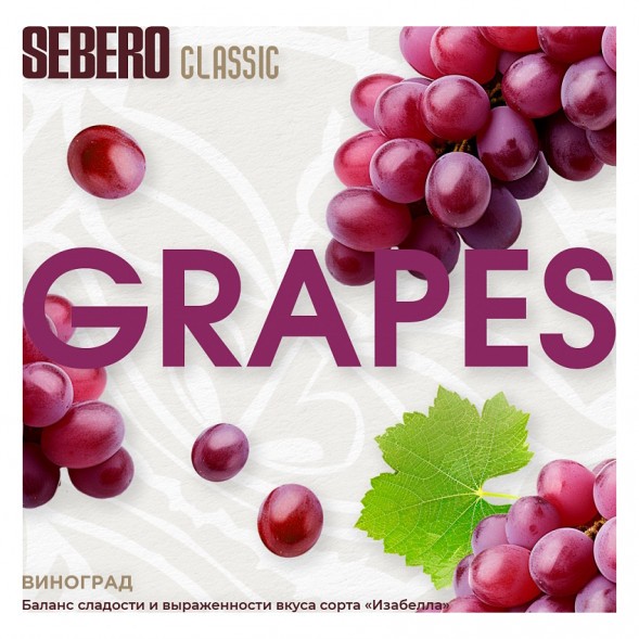 Табак Sebero - Grapes (Виноград, 25 грамм) купить в Барнауле