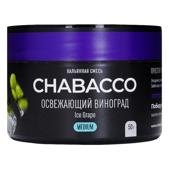 Смесь Chabacco MEDIUM - Ice Grape (Освежающий Виноград, 50 грамм) купить в Барнауле