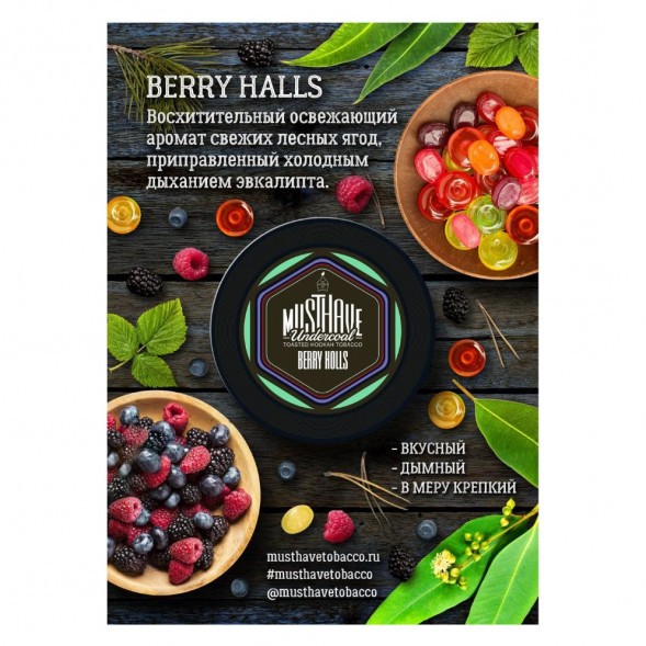 Табак Must Have - Berry Holls (Ягодный Холлс, 25 грамм) купить в Барнауле