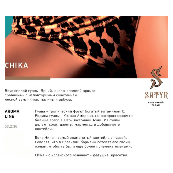Табак Satyr - Chika (Чика, 25 грамм) купить в Барнауле