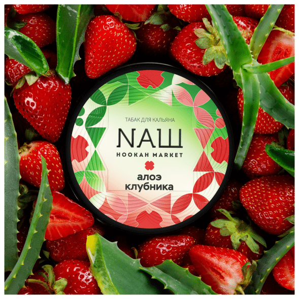 Табак NАШ WHITE - Алоэ Клубника (100 грамм) купить в Барнауле