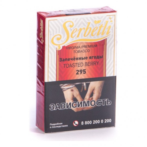 Табак Serbetli - Toasted Berry (Запечённые Ягоды, 50 грамм, Акциз) купить в Барнауле