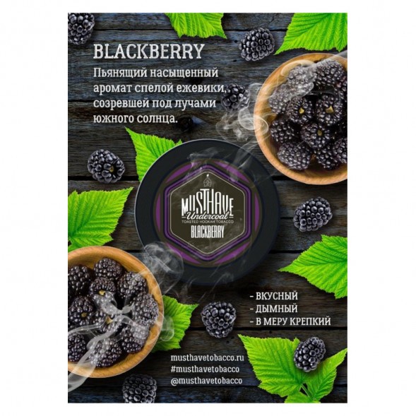Табак Must Have - Blackberry (Ежевика, 25 грамм) купить в Барнауле