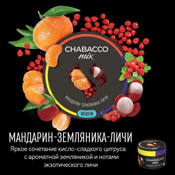 Смесь Chabacco MIX MEDIUM - Tangerine Strawberry Lychee (Мандарин, Земляника, Личи, 40 грамм) купить в Барнауле