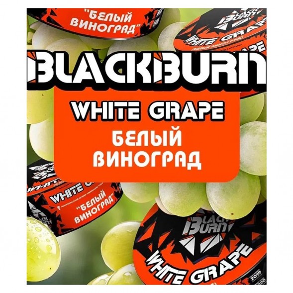 Табак BlackBurn - White Grape (Белый Виноград, 100 грамм) купить в Барнауле