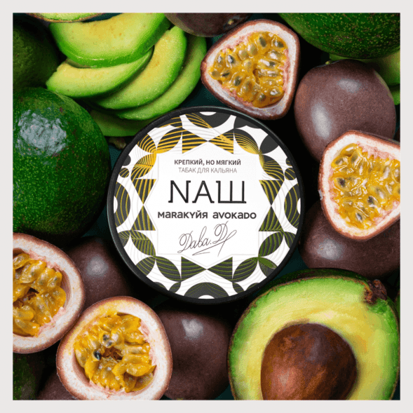 Табак NАШ - Маракуйя Авокадо (200 грамм) купить в Барнауле
