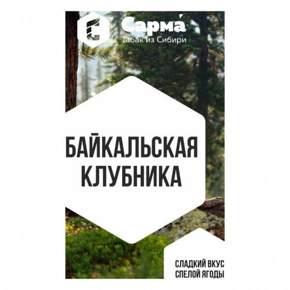 Табак Сарма - Байкальская Клубника (200 грамм) купить в Барнауле