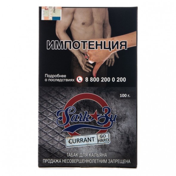 Табак SarkoZy Go Hard - Currant (Смородина, 100 грамм) купить в Барнауле