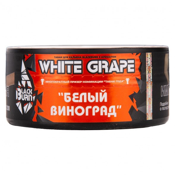Табак BlackBurn - White Grape (Белый Виноград, 25 грамм) купить в Барнауле