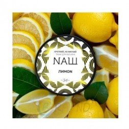 Табак NАШ WHITE - Лимон (200 грамм)