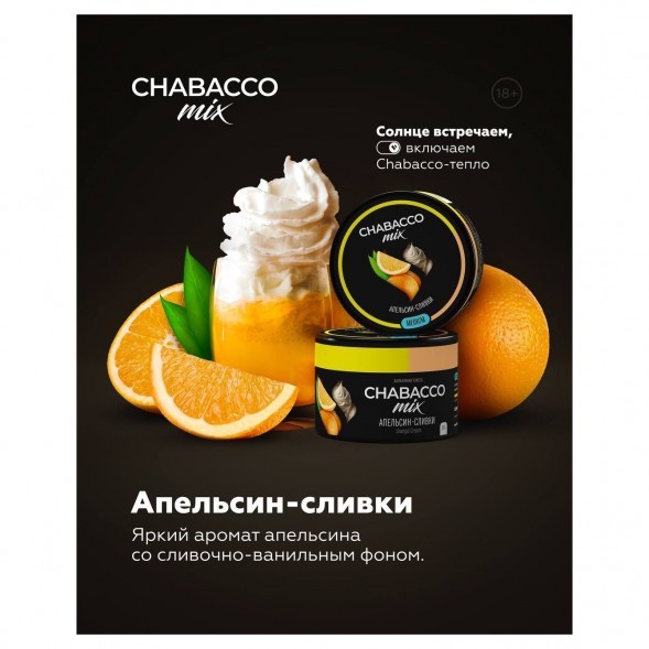 Смесь Chabacco MIX MEDIUM - Orange Cream (Апельсин Сливки, 40 грамм) купить в Барнауле