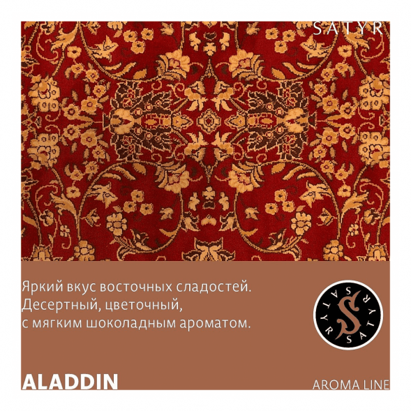 Табак Satyr - Aladdin (Аладдин, 200 грамм) купить в Барнауле