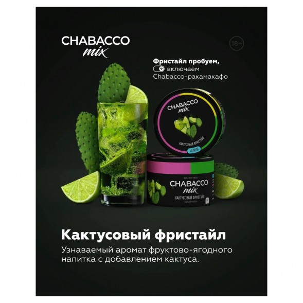 Смесь Chabacco MIX MEDIUM - Cactus Freestyle (Кактусовый Фристайл, 40 грамм) купить в Барнауле