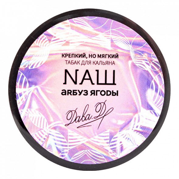 Табак NАШ WHITE - Арбуз Ягоды (40 грамм) купить в Барнауле