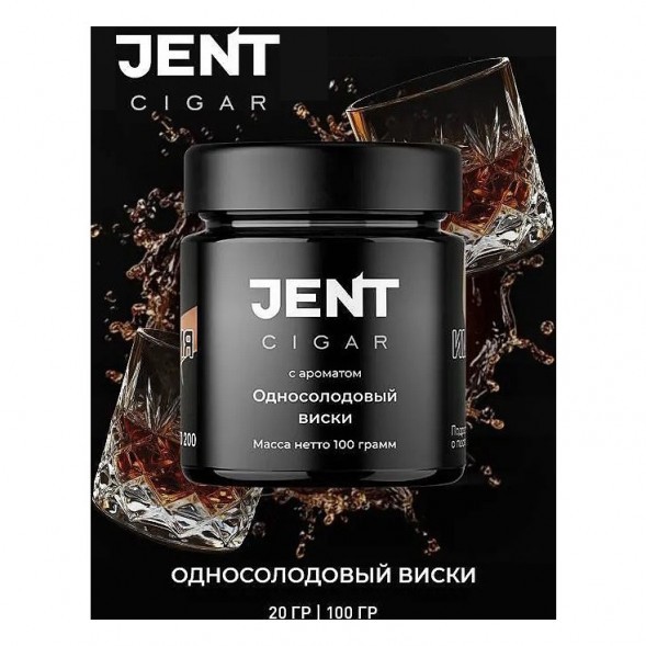 Табак Jent Cigar - Односолодовый Виски (20 грамм) купить в Барнауле
