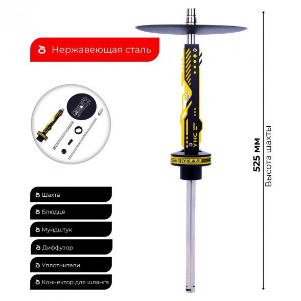 Кальян Y.K.A.P. - NEO Mod Yellow (Без Колбы) купить в Барнауле