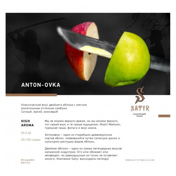 Табак Satyr - Anton-ovka (Антоновка, 200 грамм) купить в Барнауле
