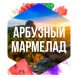 Табак Сарма - Арбузный Мармелад (200 грамм) купить в Барнауле