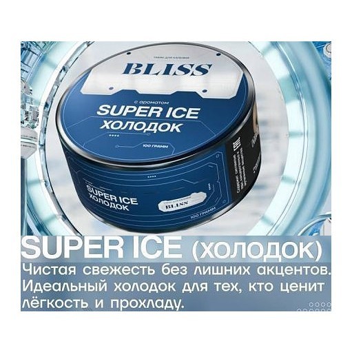 Табак Bliss - Super Ice (Холодок, 40 грамм) купить в Барнауле