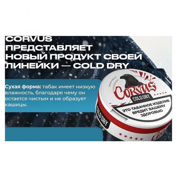 Табак жевательный CORVUS - Cold Dry STRONG (13 грамм) купить в Барнауле