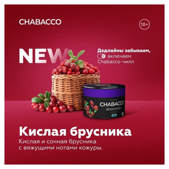 Смесь Chabacco MEDIUM - Sour Cowberry (Кислая Брусника, 200 грамм) купить в Барнауле