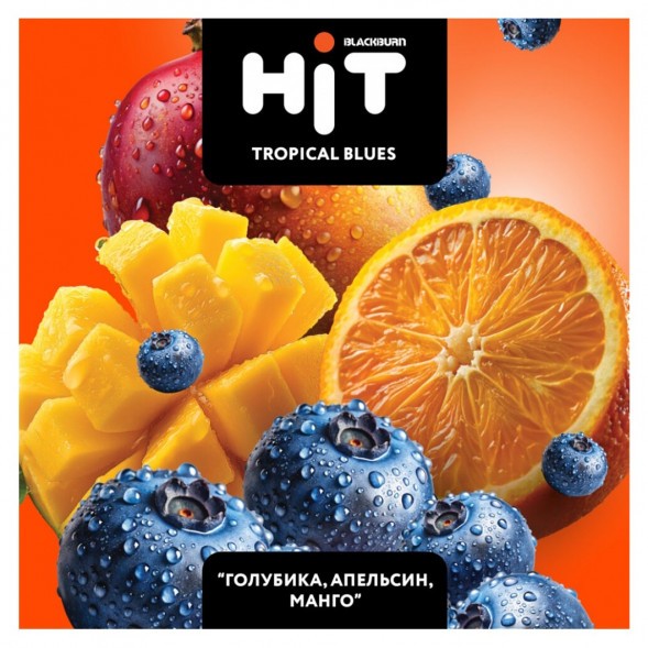 Табак BlackBurn HiT - Tropical Blues (Голубика, Апельсин, Манго, 30 грамм) купить в Барнауле