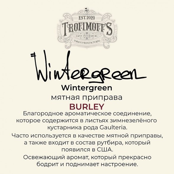 Табак Trofimoff&#039;s Burley - Wintergreen (Мятная Приправа, 125 грамм) купить в Барнауле