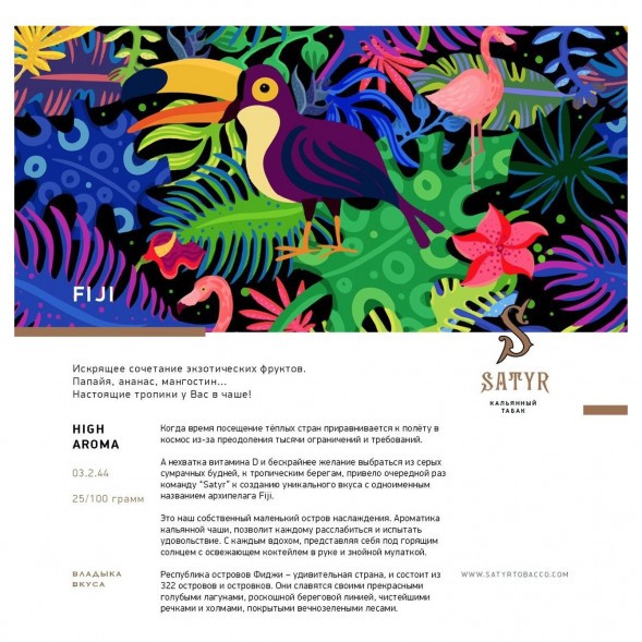 Табак Satyr - FIJI (Фиджи, 100 грамм) купить в Барнауле