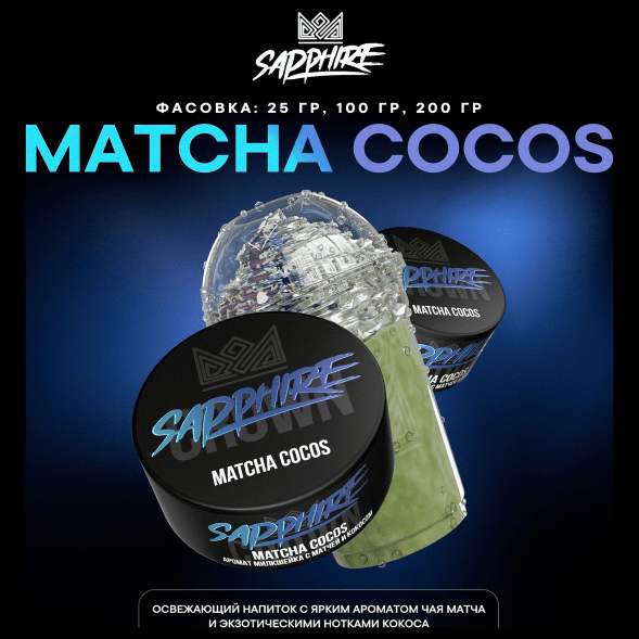 Табак Sapphire Crown - Matcha Cocos (Милкшейк с Матчей и Кокосом, 200 грамм) купить в Барнауле