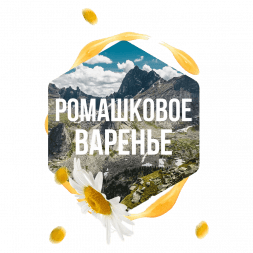 Табак Сарма - Ромашковое Варенье (120 грамм)