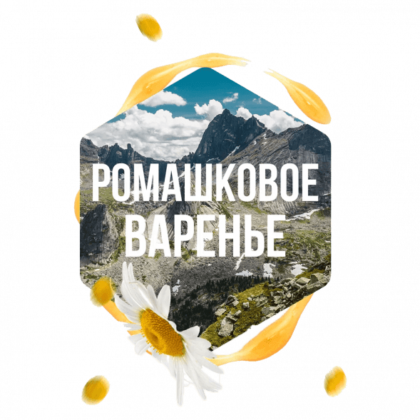 Табак Сарма - Ромашковое Варенье (120 грамм) купить в Барнауле