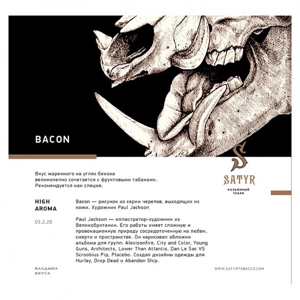 Табак Satyr - Bacon (Бекон, 200 грамм) купить в Барнауле