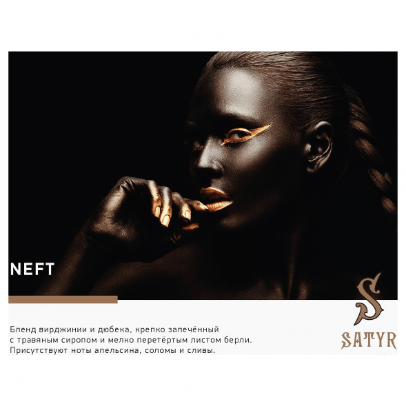 Табак Satyr - Neft (25 грамм) купить в Барнауле