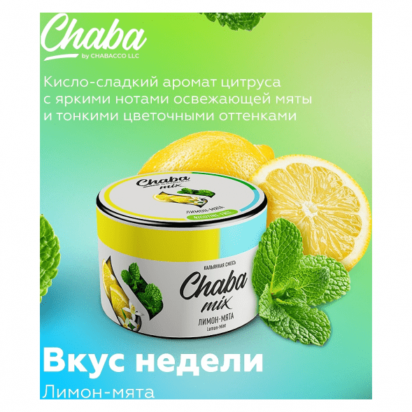 Смесь Chaba Mix - Lemon-Mint (Лимон и Мята, 50 грамм) купить в Барнауле