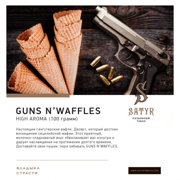 Табак Satyr - Guns N&#039; Waffles (Вафли, 25 грамм) купить в Барнауле