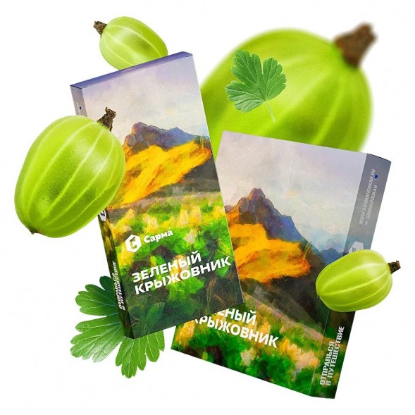 Табак Сарма - Зелёный Крыжовник (200 грамм) купить в Барнауле