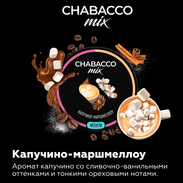 Смесь Chabacco MIX MEDIUM - Cappuccino Marshmallow (Капучино Маршмеллоу, 200 грамм) купить в Барнауле