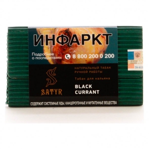 Табак Satyr - Black Currant (Чёрная Смородина, 200 грамм) купить в Барнауле