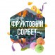 Табак Сарма - Фруктовый Сорбет (25 грамм) купить в Барнауле