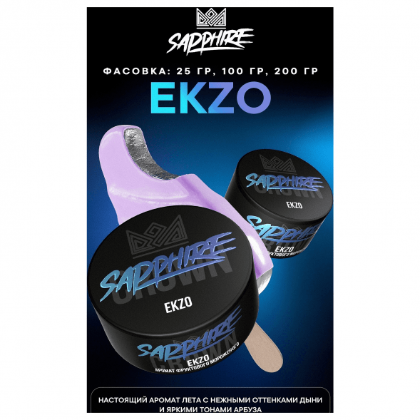 Табак Sapphire Crown - Ekzo (Фруктовое Мороженое, 25 грамм) купить в Барнауле