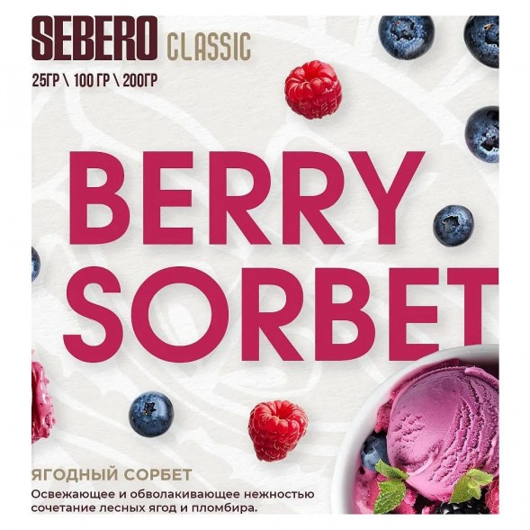 Табак Sebero - Berry Sorbet (Ягодный Сорбет, 200 грамм) купить в Барнауле