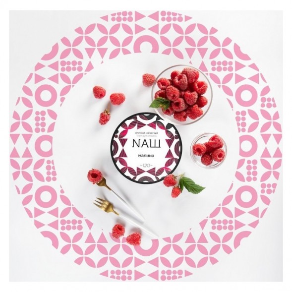 Табак NАШ WHITE - Малина (100 грамм) купить в Барнауле