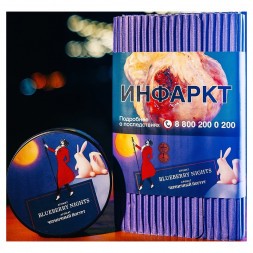 Табак Satyr - Blueberry Nights (Черничный Йогурт, 100 грамм)