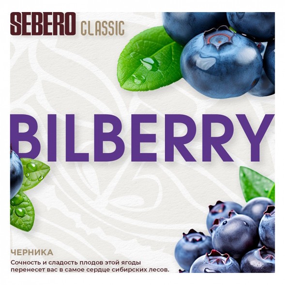 Табак Sebero - Bilberry (Черника, 200 грамм) купить в Барнауле