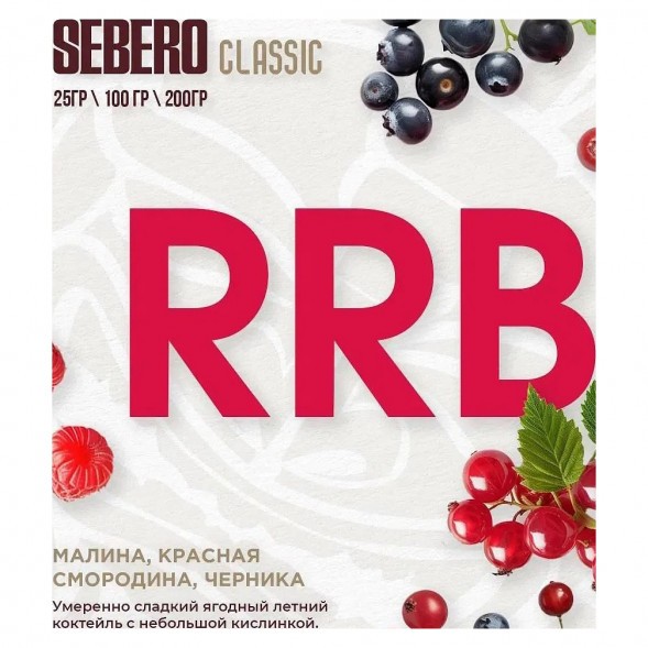 Табак Sebero - RRB (Малина, Красная Смородина, Черника, 25 грамм) купить в Барнауле