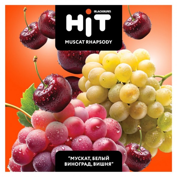 Табак BlackBurn HiT - Muscat Rhapsody (Мускат, Белый Виноград, Вишня, 30 грамм) купить в Барнауле