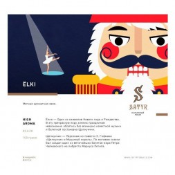 Табак Satyr - ЁLKI (Ёлки, 200 грамм)